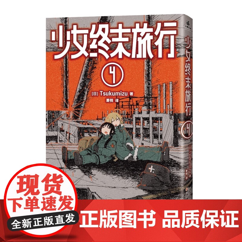 少女终末旅行3-4 天津人民美术出版社 [日]Tsukumizu萧鸮译 著 延续末世旅行的治愈与思考 废墟中探寻生存意义高清大图