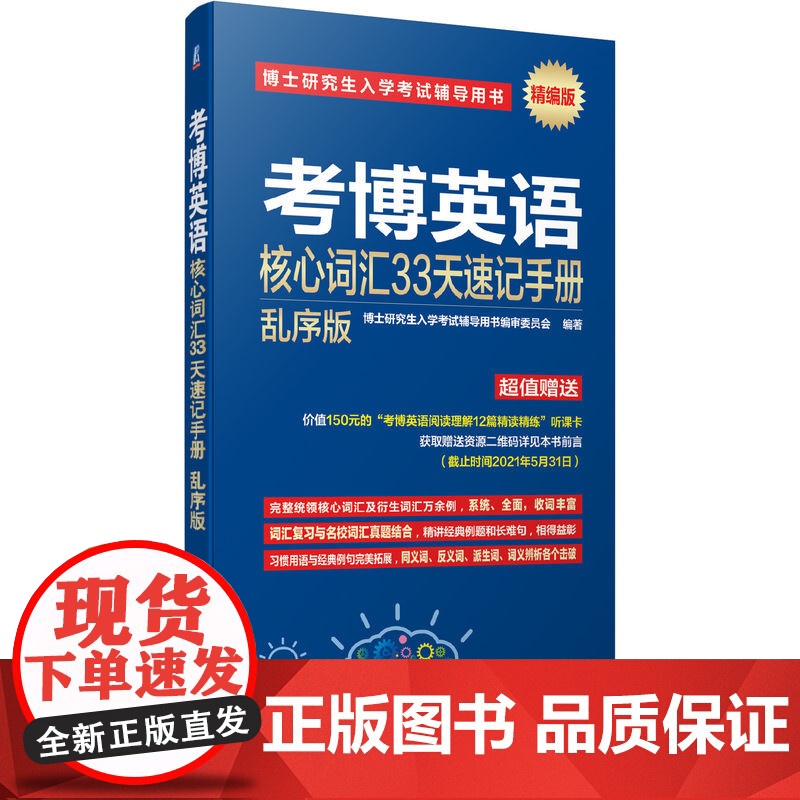 套装 考博英语词汇10000例精解 第19版+考博英语核心词汇33天速记手册 套装全2册 备战考博全新复习指导书籍 20高清大图