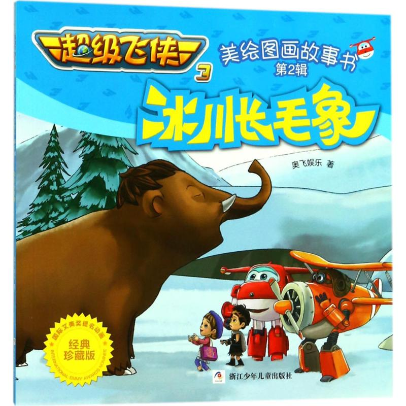 [M]冰川长毛象-9787559705334高清大图