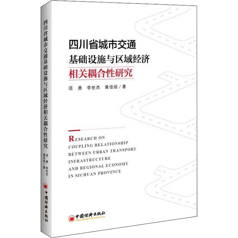 [M]四川省城市交通基础设施与区域经济相关耦合性研究-9787513653657高清大图