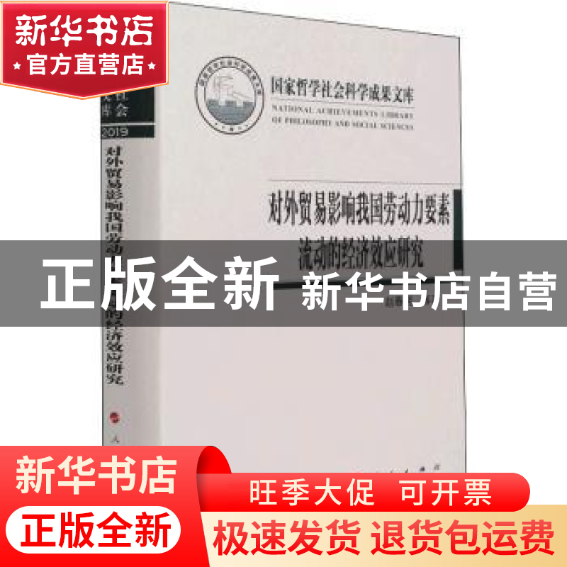 正版 对外贸易影响我国劳动力要素流动的经济效应研究(精) 赵春明