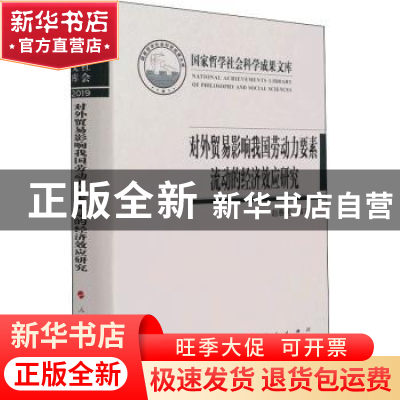 正版 对外贸易影响我国劳动力要素流动的经济效应研究(精) 赵春明