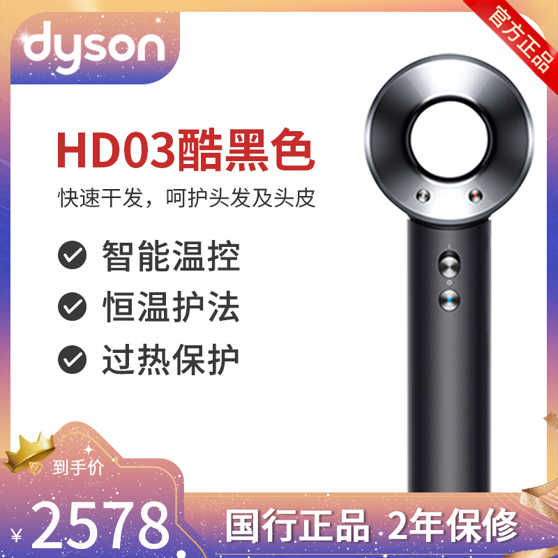 戴森 (Dyson)HD03 吹风机 酷黑色 三档风力1600W功率手持平衡设计 恒温护发 过热保护智能温控负离子电吹风