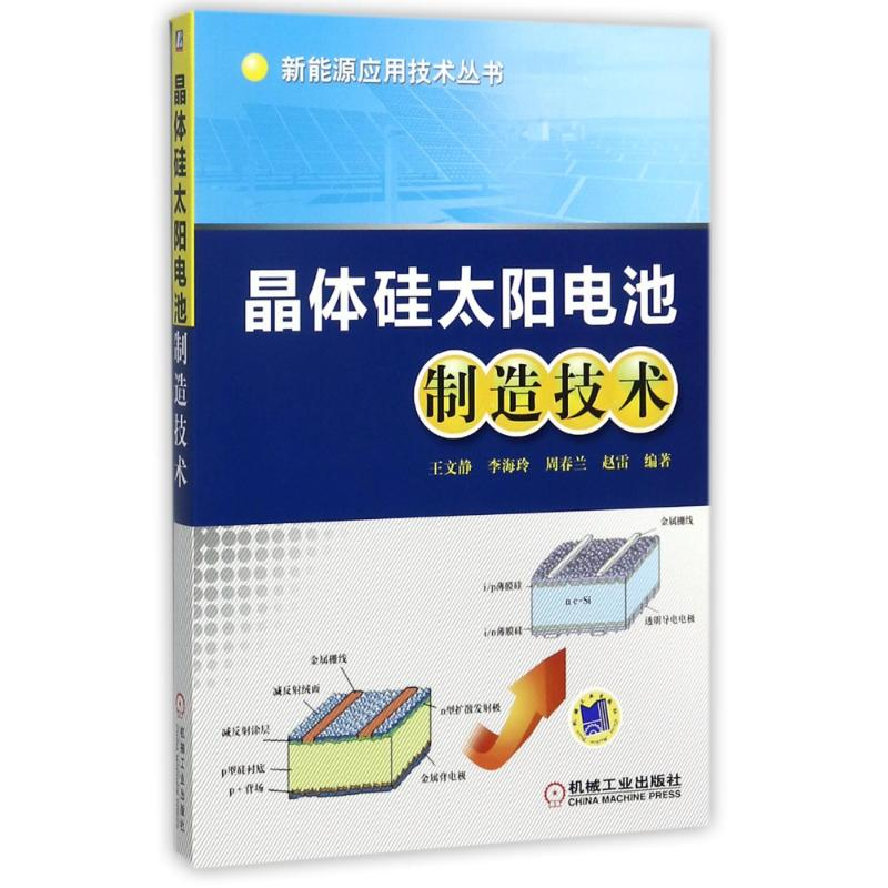 醉染图书晶体硅太阳电池制造技术9787111452720高清大图