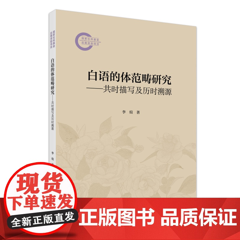 白语的体范畴研究 共时描写及历时溯源 国家社科基金后期资助项目 李煊 北京大学出版社 9787301360859高清大图