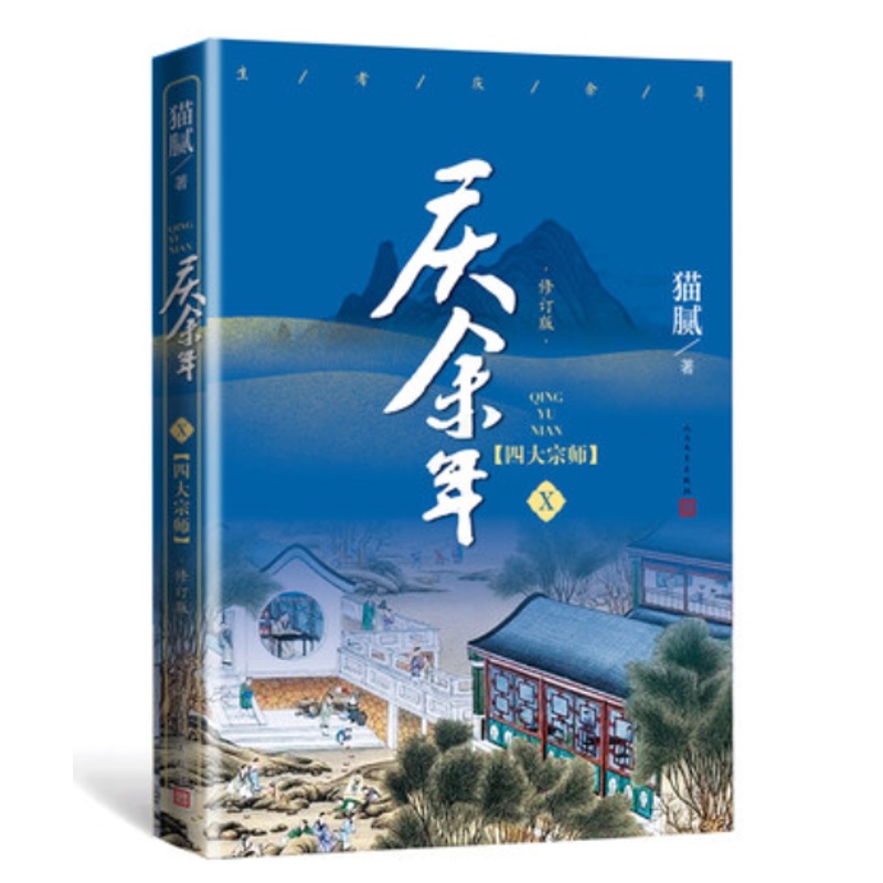 [醉染正版]正版 庆余年10 四大宗师第十卷猫腻著张若昀李沁主演同名电视剧原著修订版古代言情玄幻武侠小说书籍人民文学高清大图