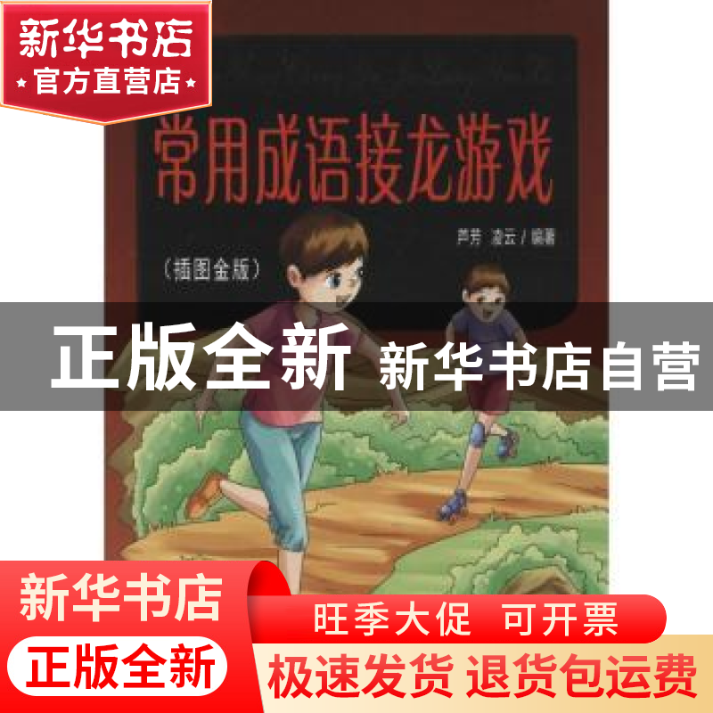 正版 常用成语接龙游戏:插图金版 芦芳,凌云编著 同心出版社 978高清大图