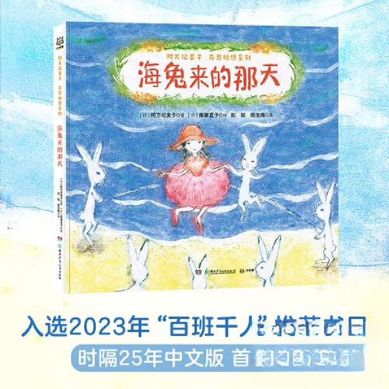 正版新书]海兔来的那天彭懿 周龙梅 译;[日]阿万纪美子 著 (日高清大图