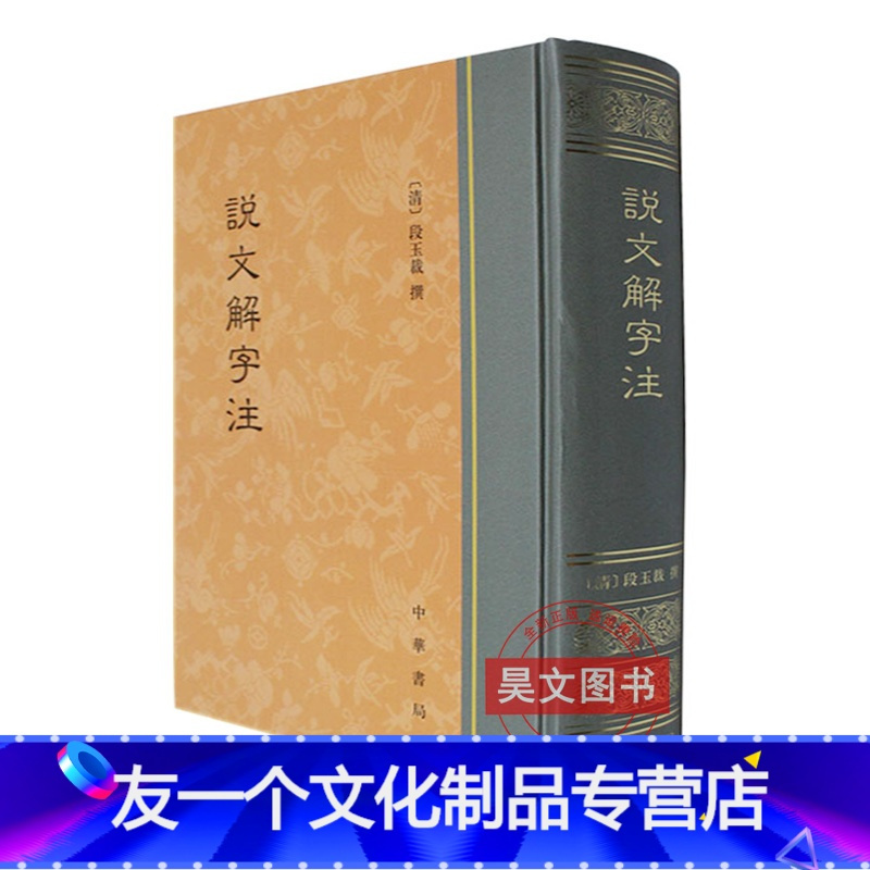 中文書】説文解字読（清・段玉裁）【影印本】