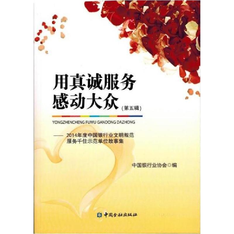 正版新书]用真诚服务感动大众(第五辑)中国银行业协会 编978750高清大图