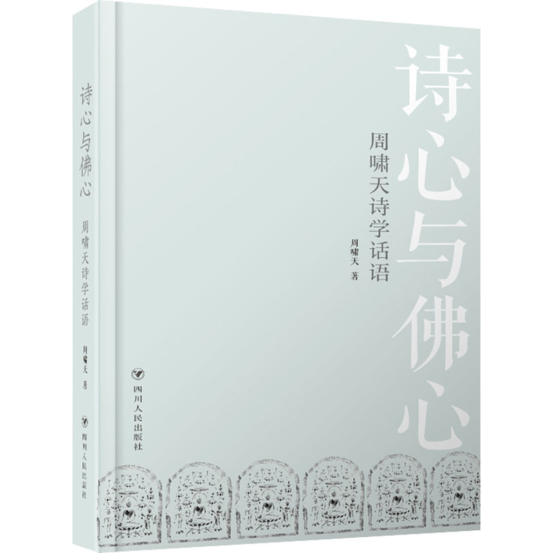 [M]诗心与佛心 周啸天诗学话语 周啸天 著 -9787220124730高清大图