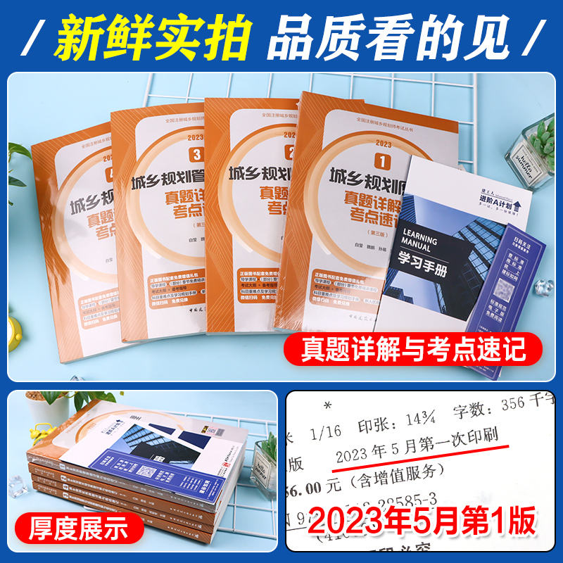 [正版]新版2023城乡规划师考试用书真题详解与考点速记全套4本城乡规划原理管理与法规相关知识2023年版全国注册城乡高清大图