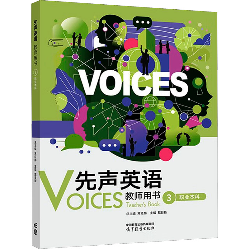 正版新书】先声英语教师用书 职业本科 3常红梅;戴日新 编9787040