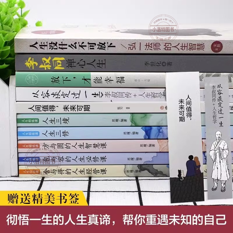 [正版]全10册 弘一法师人生没有什么不可放下李叔同禅心人生智慧哲学断舍离人生三修三境自我实现励志人生哲学书籍书籍高清大图
