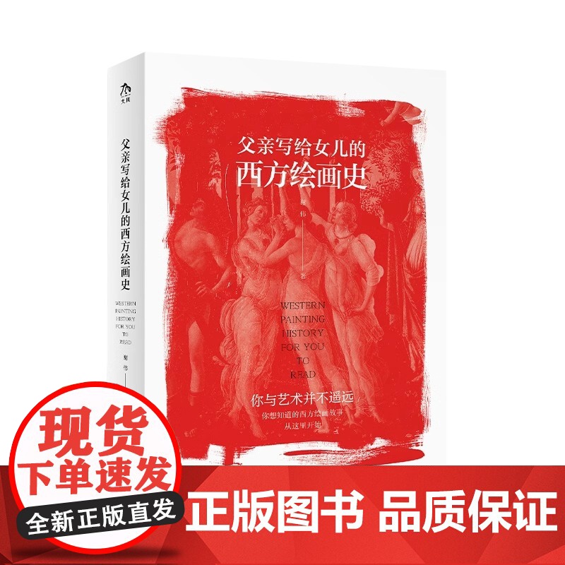 [央视网]父亲写给女儿的西方绘画史 谢伟 北京联合出版公司 9787559667885DW高清大图