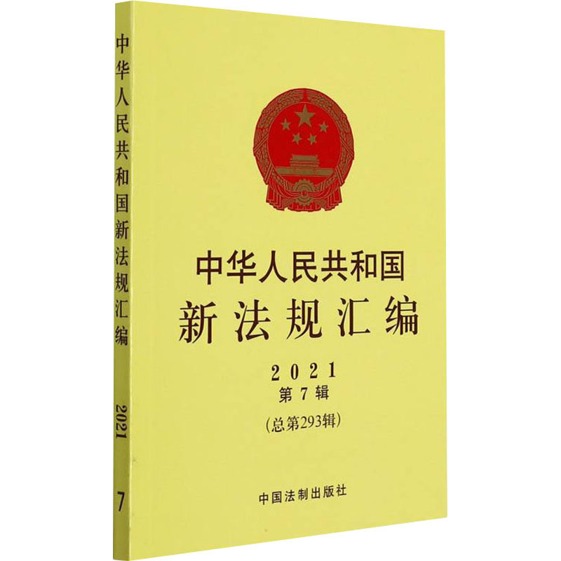 正版新书]中华人民共和国新法规汇编 2021 第7辑(总第293辑)司法高清大图