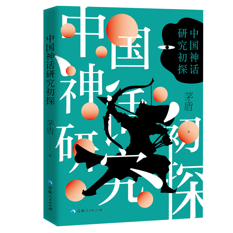 【M】中国神话研究初探 茅盾 著 -9787225061825