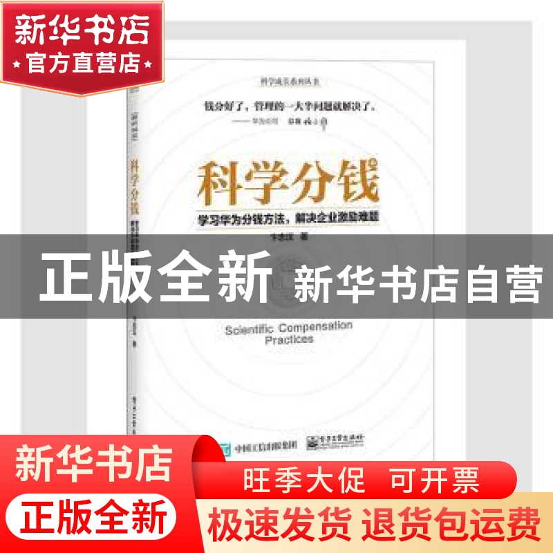 正版 科学分钱:学习华为分钱方法,解决企业激励难题 卞志汉 电高清大图