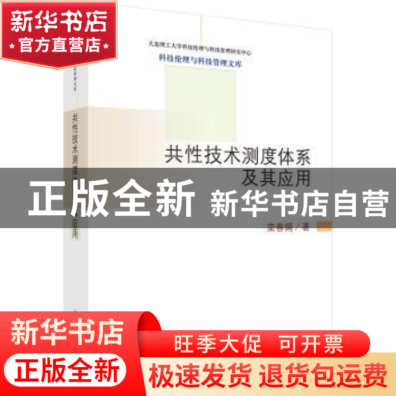 正版 共性技术测度体系及其应用 栾春娟著 科学出版社 9787030435