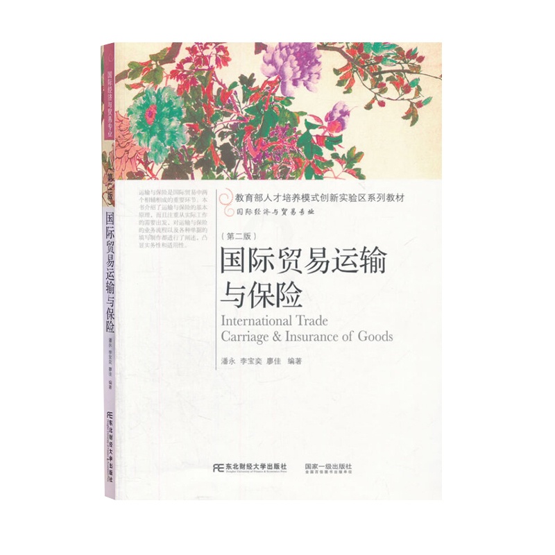 [正版] 国际贸易运输与保险 潘永 经济管理书籍 东北财经大学出版社9787565421037高清大图