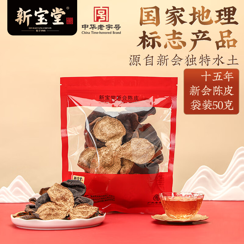 新宝堂 十五年 新会陈皮养生茶 50g (袋)高清大图