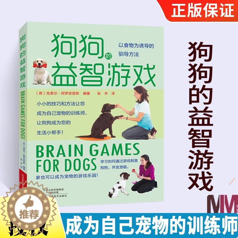 [醉染正版]狗狗的益智游戏 儿童狗狗互动游戏书 养狗的书 养狗书籍教程 宠物犬金毛美容医生医疗疾病 与狗狗对话技巧与方法图片