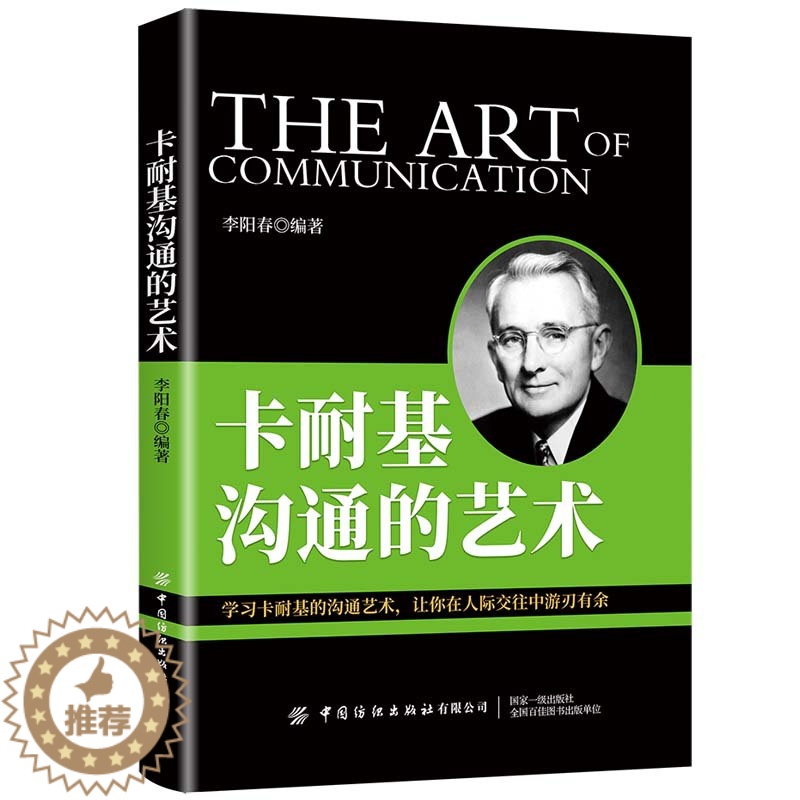【醉染正版】卡耐基沟通的艺术 沟通技巧书籍沟通的方法高效沟通高情商沟通力交流的书教人会说话的书人际交流沟通类书籍表达与沟