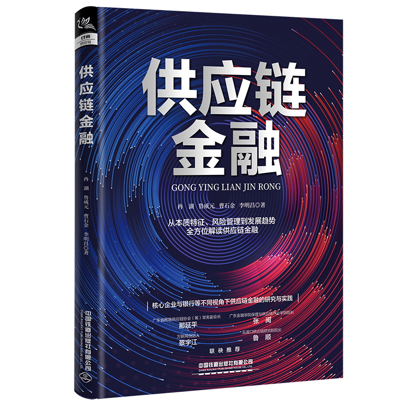 [正版]供应链金融 冉湖 鲁威元 曹石金 李明昌 理论知识+实例解析供应链金融风险管控金融供应链管理战略计划和运作书