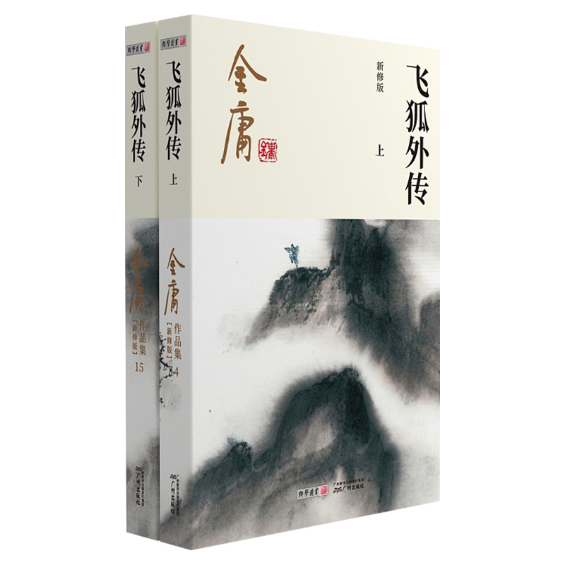 [正版]金庸作品集 飞狐外传(上下册) 彩图新修版 朗声小说 笑傲江湖倚天屠龙记天龙八部鹿鼎记神雕侠侣 金庸全集小说原高清大图