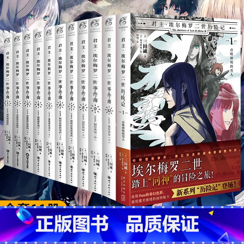 【正版】 共11册 君主埃尔梅罗二世事件簿+历险记case小说fate1-10册全套阿特拉契约圣杯战争推理动漫画书日本