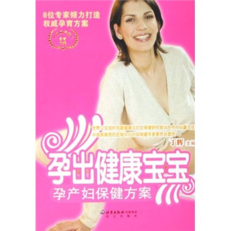 正版新书]孕出健康宝宝(孕产妇保健方案)丁辉9787200064889高清大图