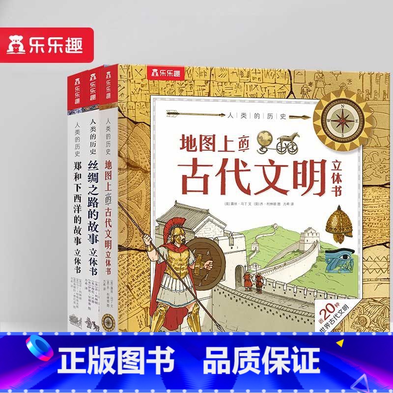 3本【郑和+丝绸+古代文明】 【正版】 人类的历史郑和下西洋3D立体书儿童7-8-9-10-12岁以上学前幼儿园宝宝趣味
