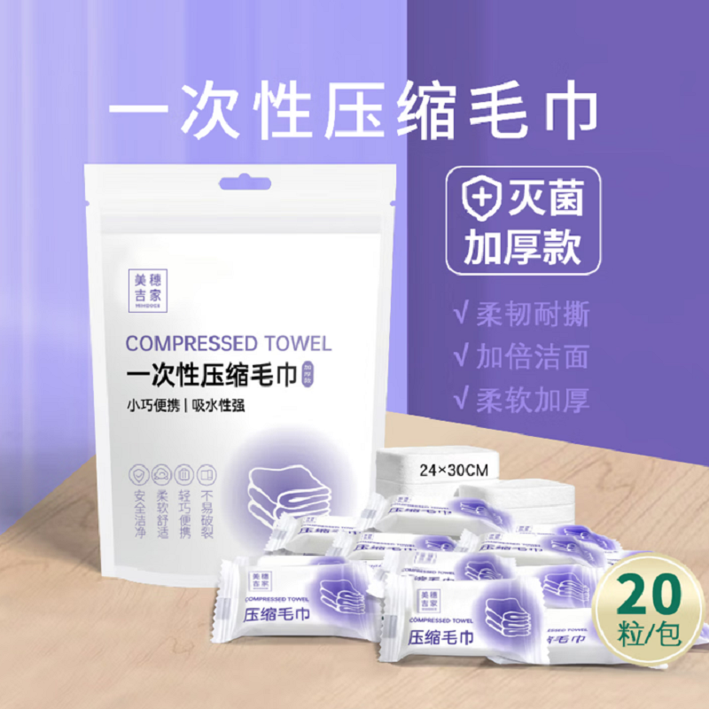 美穗吉家 一次性压缩毛巾(加厚版) /20条装高清大图