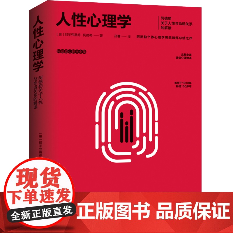 人性心理学 阿德勒关于人性与命运关系的解读 阿德勒关于人性与命运关系的解读 个体心理学思想总结之作 正版书籍高清大图