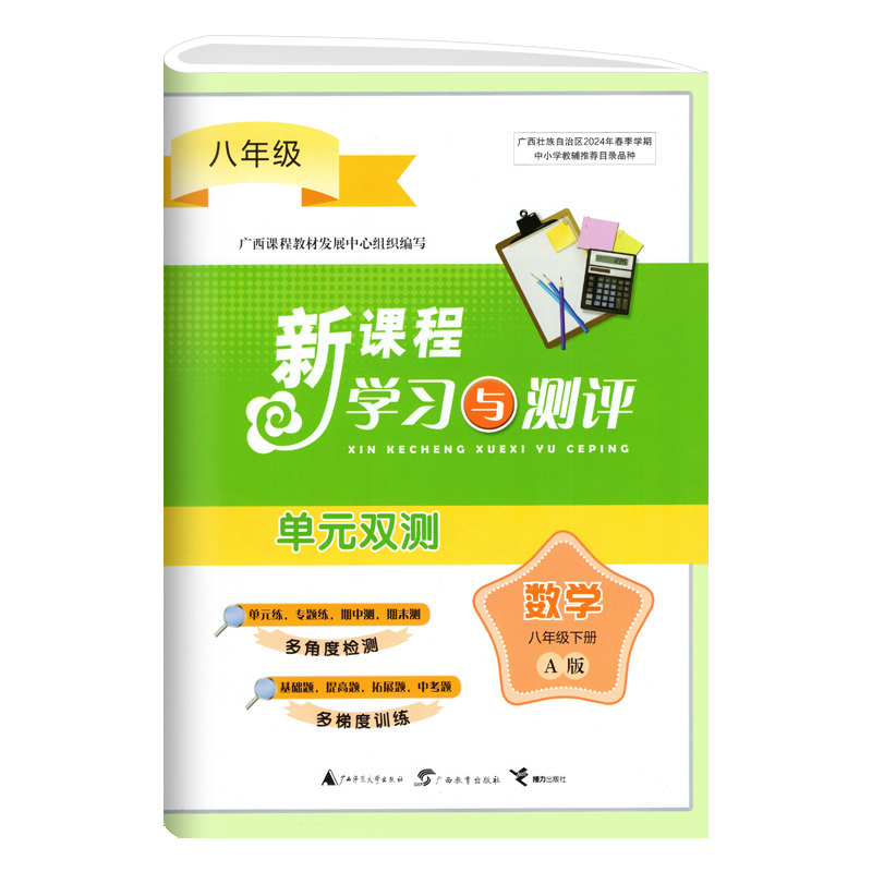 数学A版(人教版) 八年级下 [正版]2024春广西初中新课程学习与测评单元双测八年级下册数学A版人教版新版 广西初二8