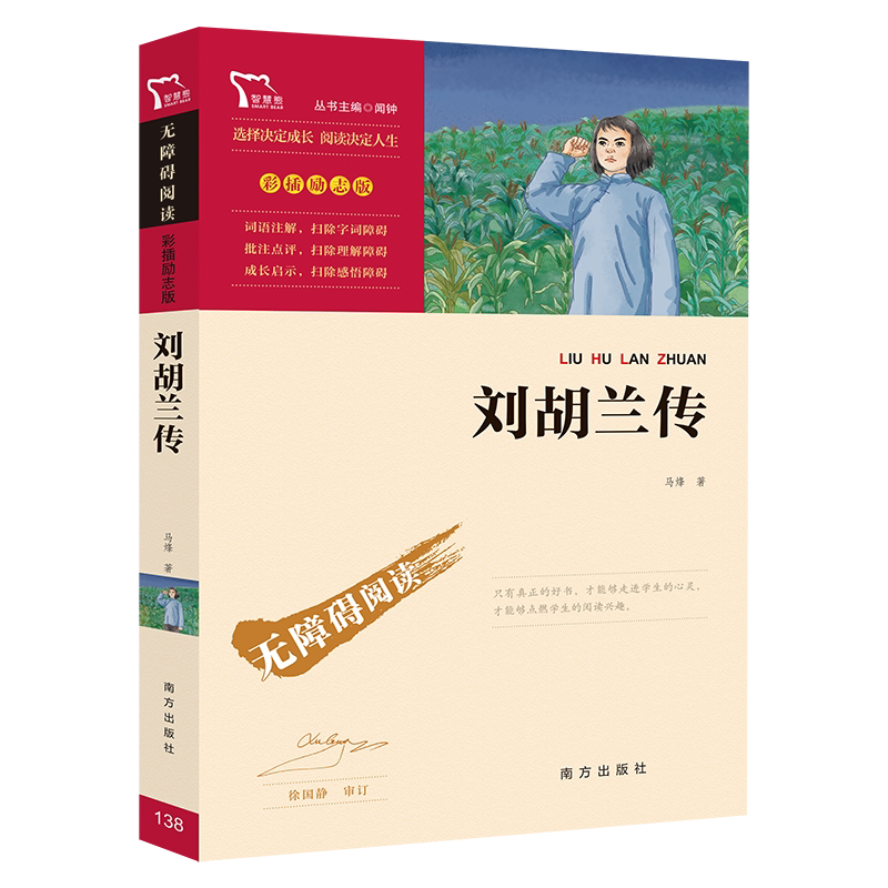 [正版]刘胡兰传彩插励志版一二三年级课外书读物阅读经典名著儿童文学班主任小学生必读丛书6-12岁童话故事书籍少儿阅读故高清大图