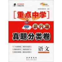 [新华书店]68所助学图书 小升初语文真题分类卷9787544545761