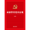[正版]2024新书 常用党内法规 第四版 含2023新纪律处分条例 推进领导干部能上能下规定 新形势下党内政治生活的若