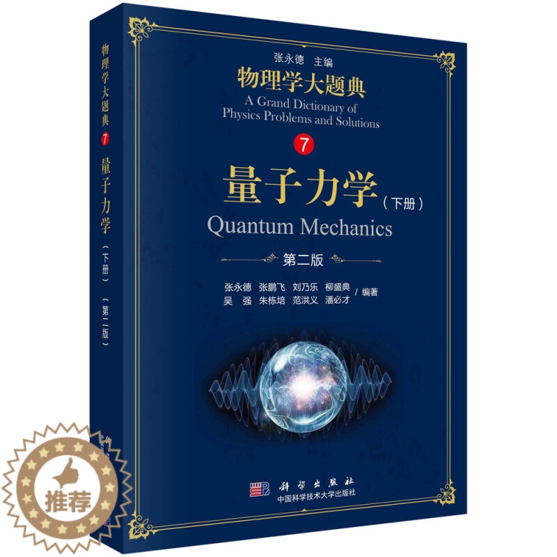 [醉染正版]量子力学 下册 二版 物理类本科生的学习辅导用书 研究生的入学考试参考书高校物理教师的教学参考书 科学出版社高清大图