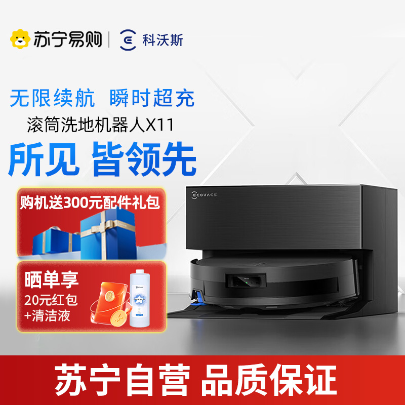科沃斯X11滚筒洗地扫拖一体国家补贴自动清洗智能家用扫地机器人上下水版[国家补贴]