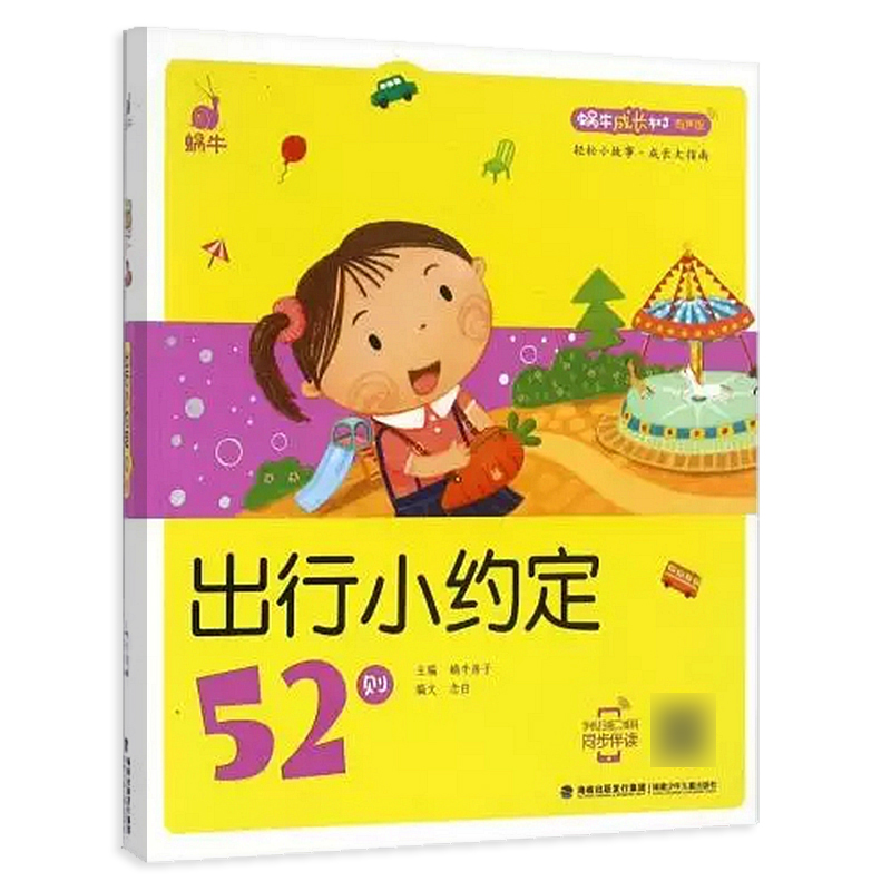 礼仪故事54则 [正版]出行小约定52则蜗牛成长树有声版图画故事注音读物扫码同步伴读儿童绘本宝宝早教书籍系列童书图书拼音高清大图