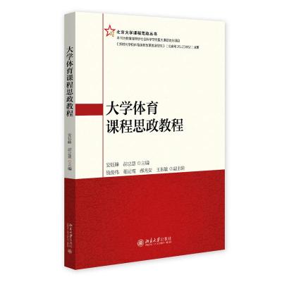 大学体育课程思政教程 安钰峰,赫忠慧 编 大中专 文轩网