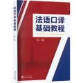 法语口译基础教程