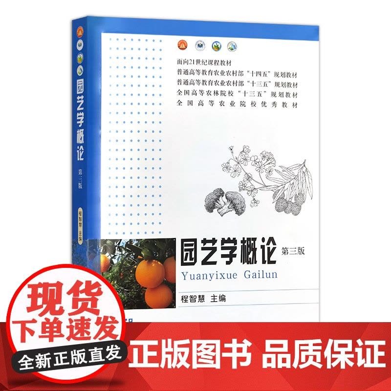 园艺学概论(第三版) 27827-1 程智慧 定价62.5图片