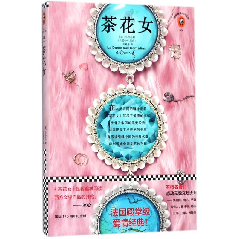 茶花女/(法)亚历山大.小仲马作品 (法)小仲马 著作 王殿忠 译者 文学 文轩网
