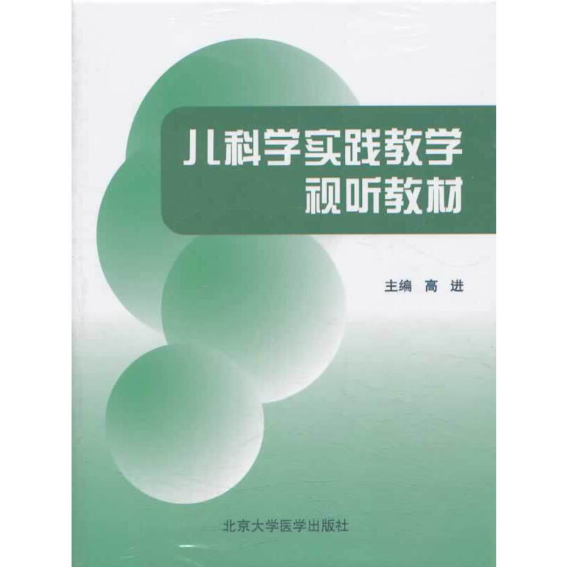 醉染图书儿科学实践教学视听教材(DVD)(4碟装)9787900704535高清大图