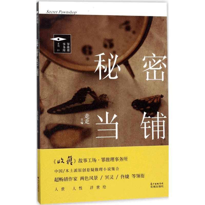 醉染图书秘密当铺9787536083363图片