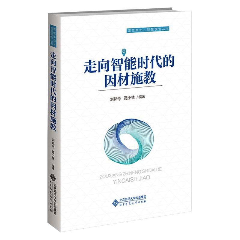 【M】走向智能时代的因材施教-9787303269433
