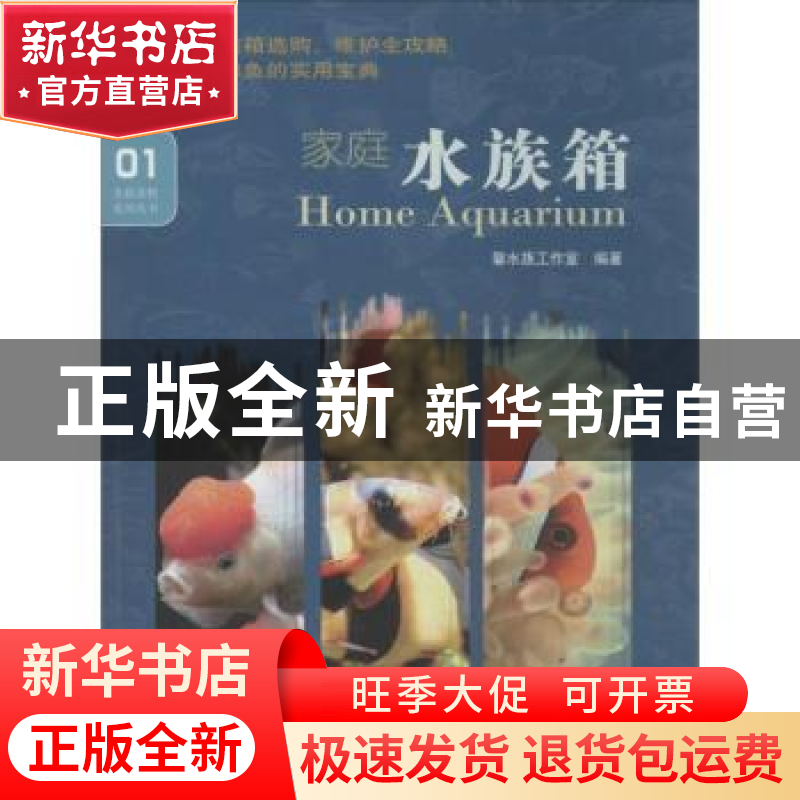 正版 家庭水族箱 白明主编 海洋出版社 9787502786694 书籍高清大图