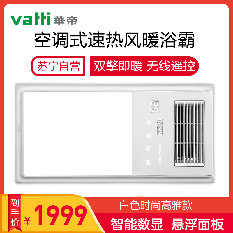华帝（vatti）暖风模块智能五合一双核浴霸其他嵌入式集成吊顶卫生间暖风机PVC触控式开关10W-10W以上 W801